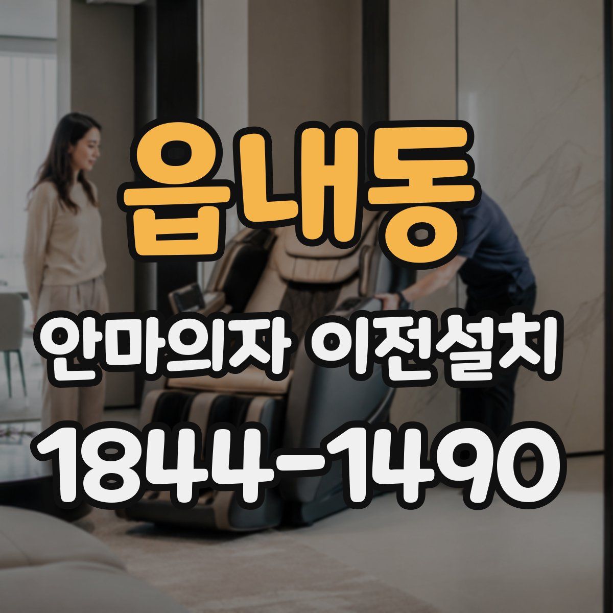 읍내동 안마의자 이전설치
