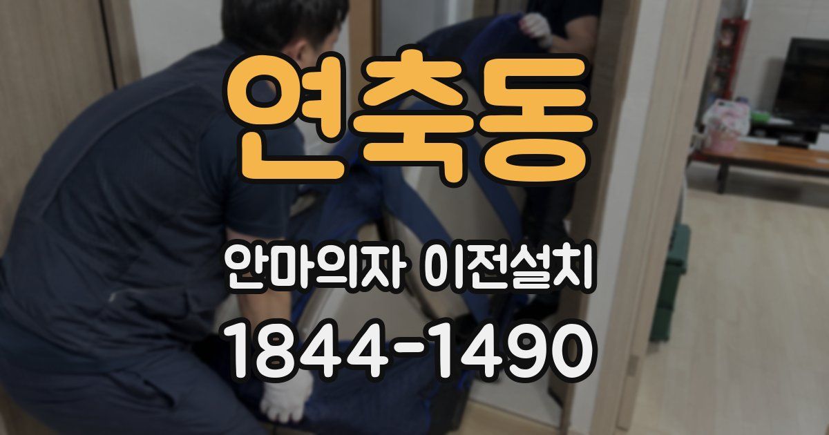 연축동 안마의자 이전설치