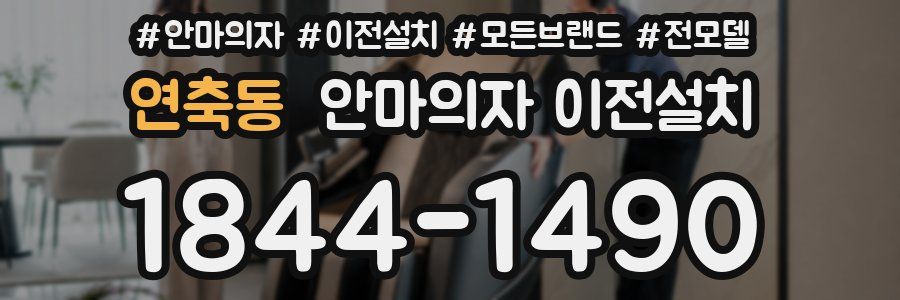 연축동 안마의자 이전설치