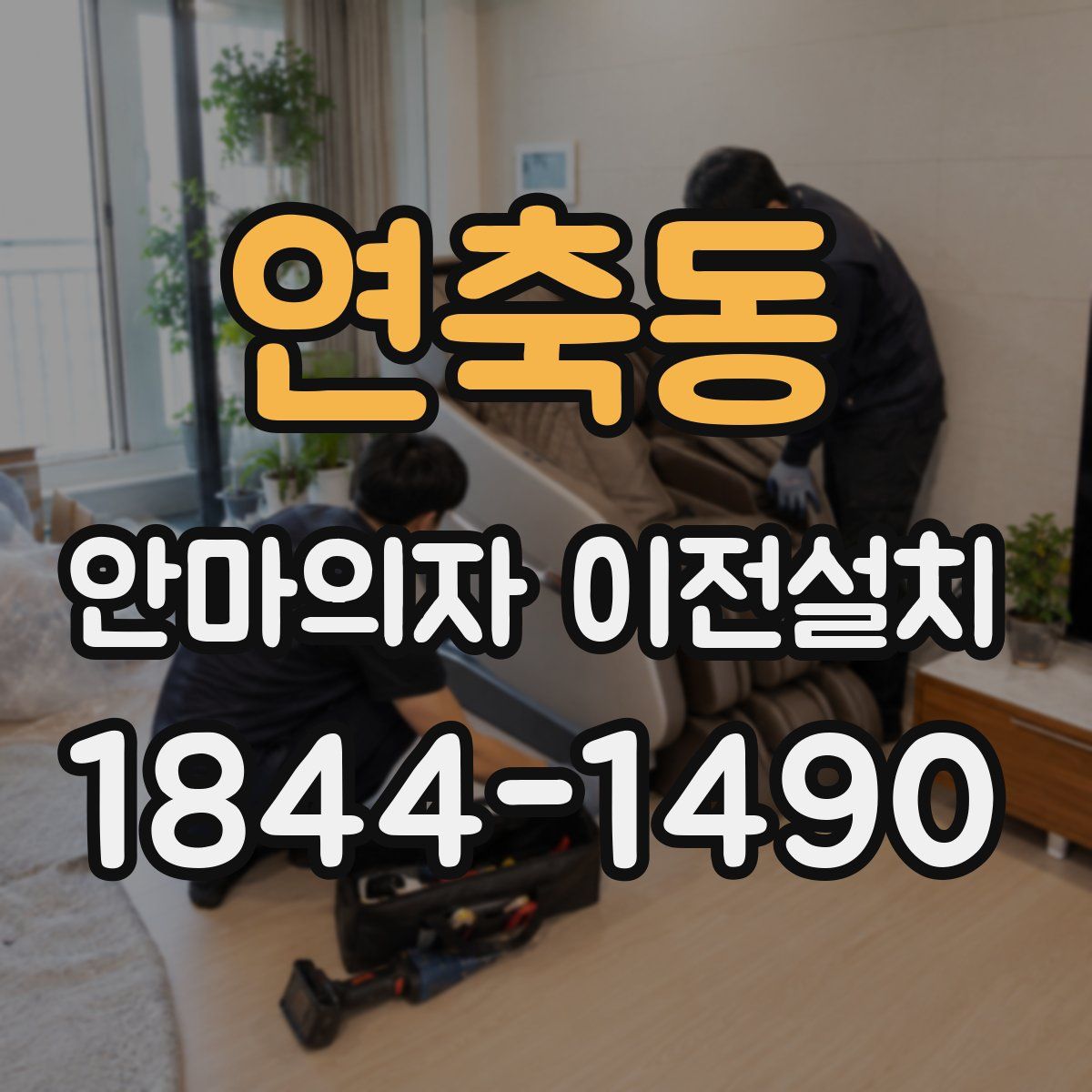 연축동 안마의자 이전설치