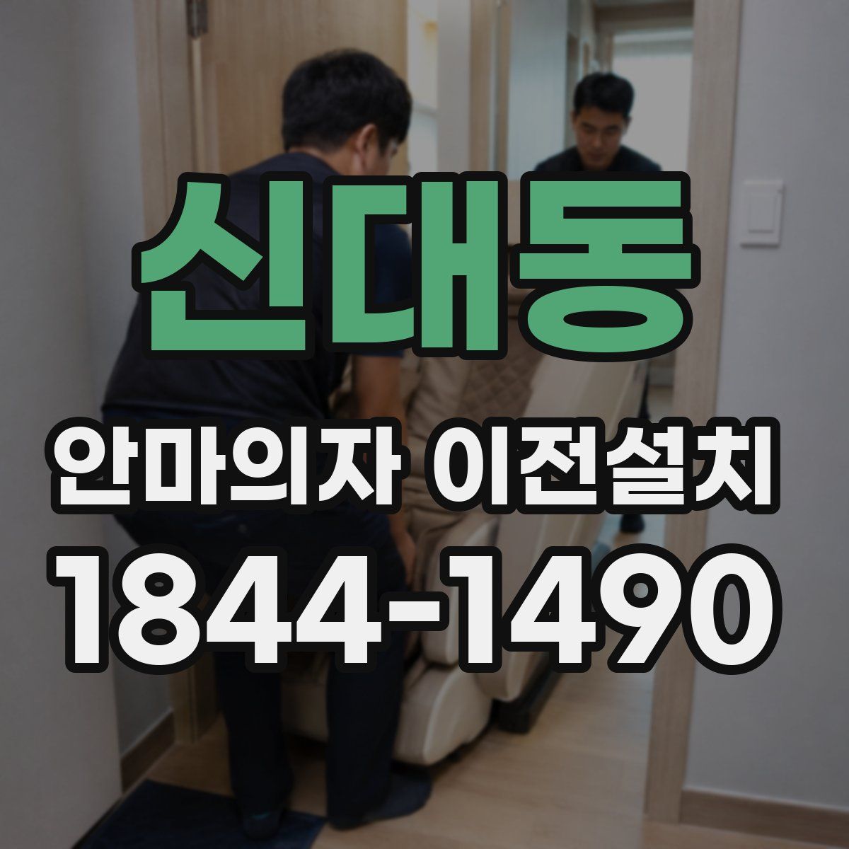 신대동 안마의자 이전설치