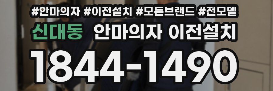 신대동 안마의자 이전설치