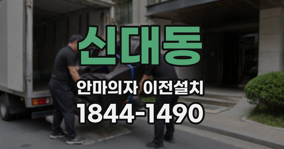 신대동 안마의자 이전설치