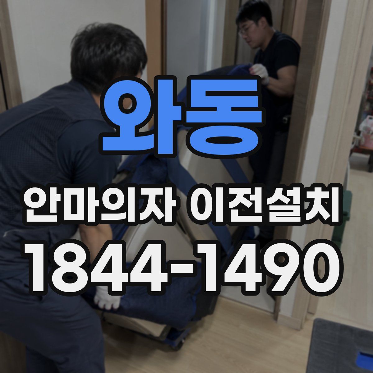 와동 안마의자 이전설치