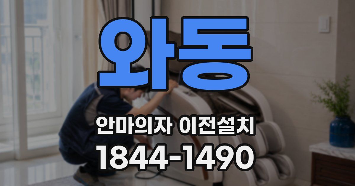 와동 안마의자 이전설치