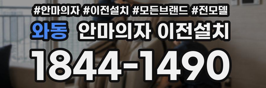 와동 안마의자 이전설치