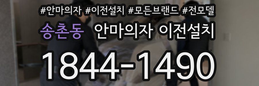 송촌동 안마의자 이전설치