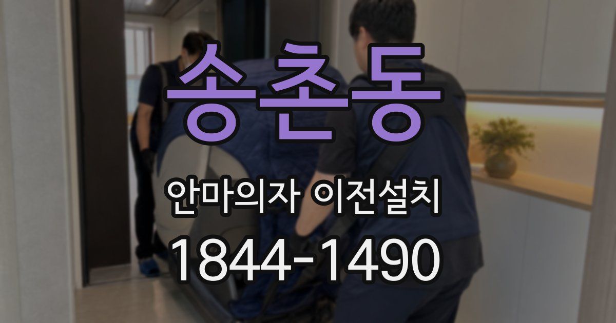 송촌동 안마의자 이전설치