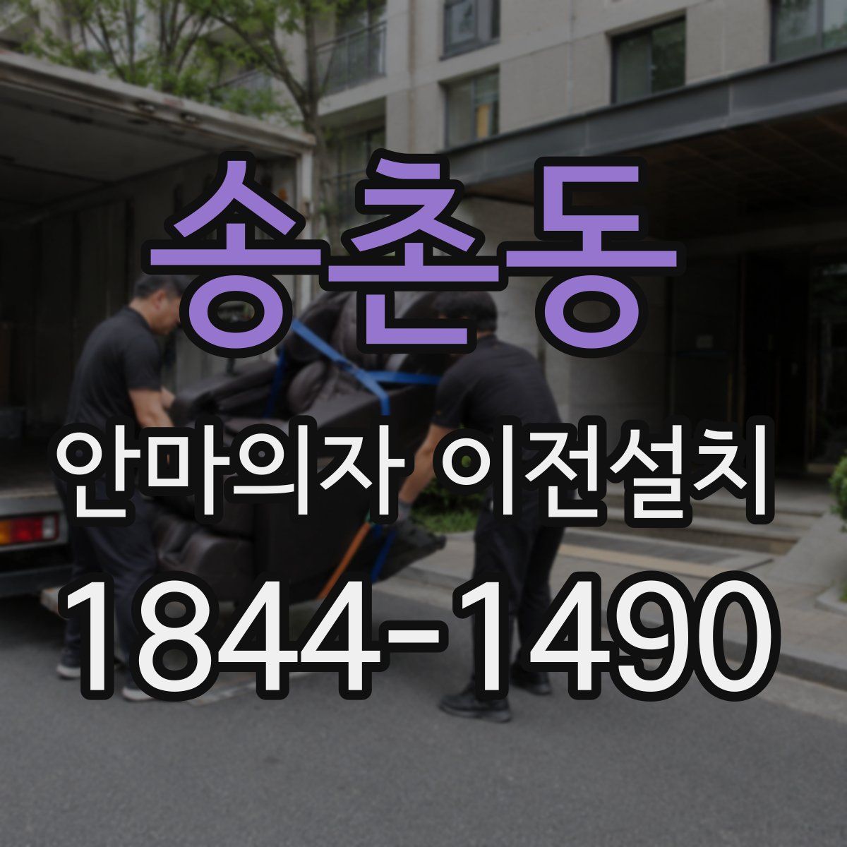 송촌동 안마의자 이전설치