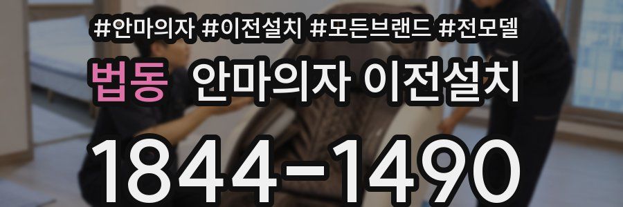법동 안마의자 이전설치