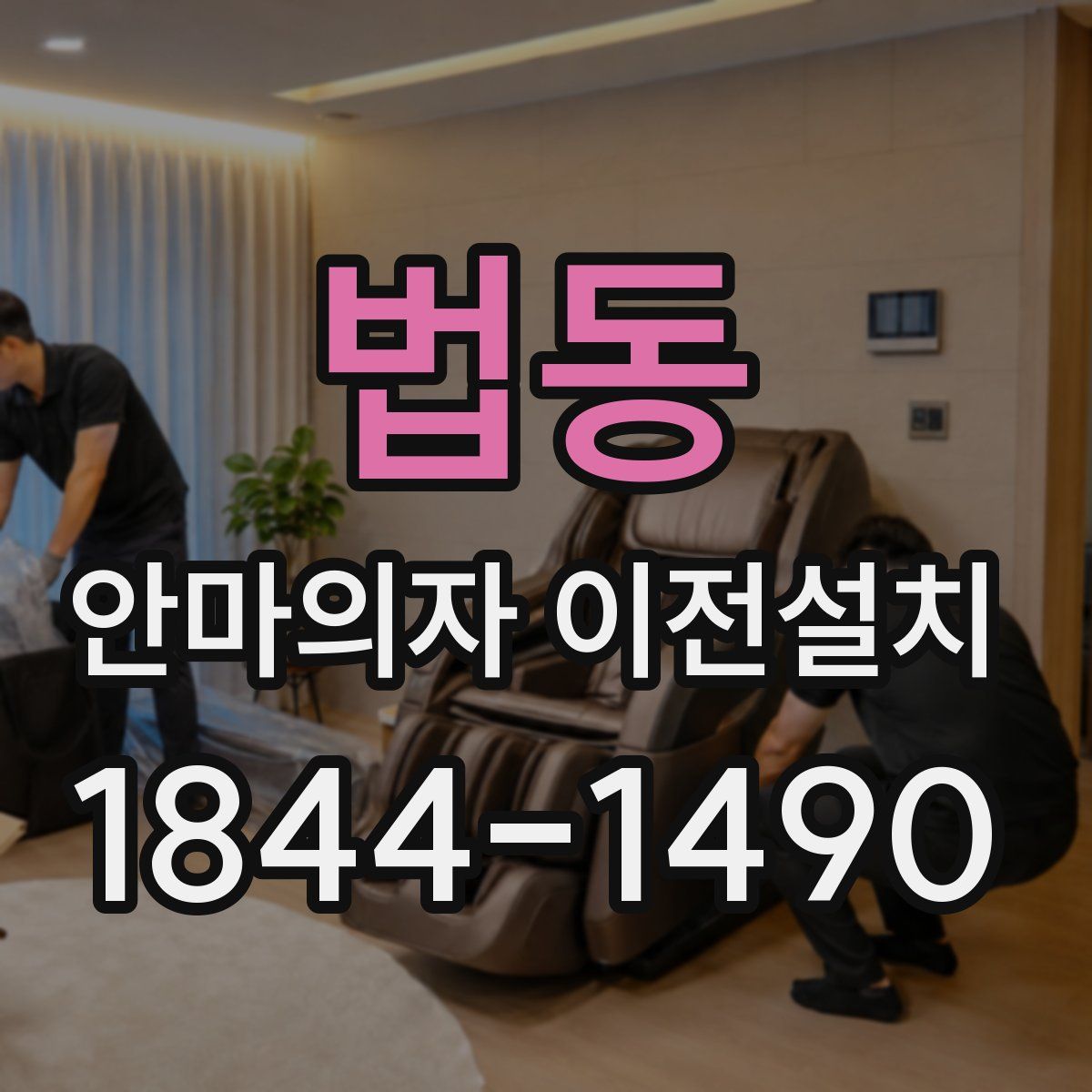 법동 안마의자 이전설치