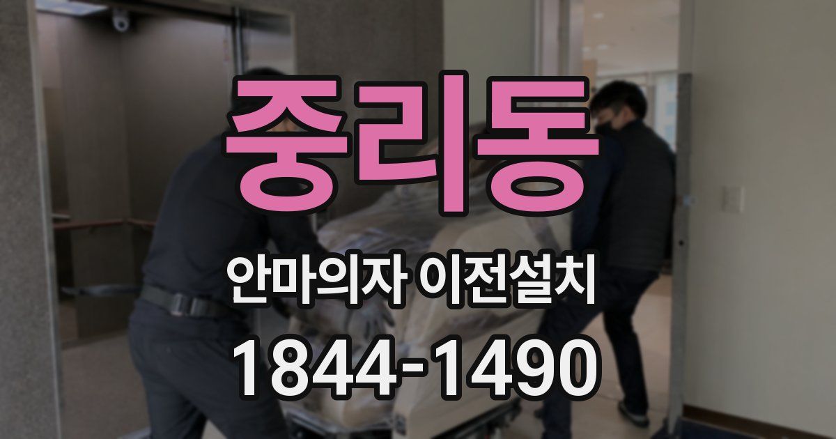 중리동 안마의자 이전설치