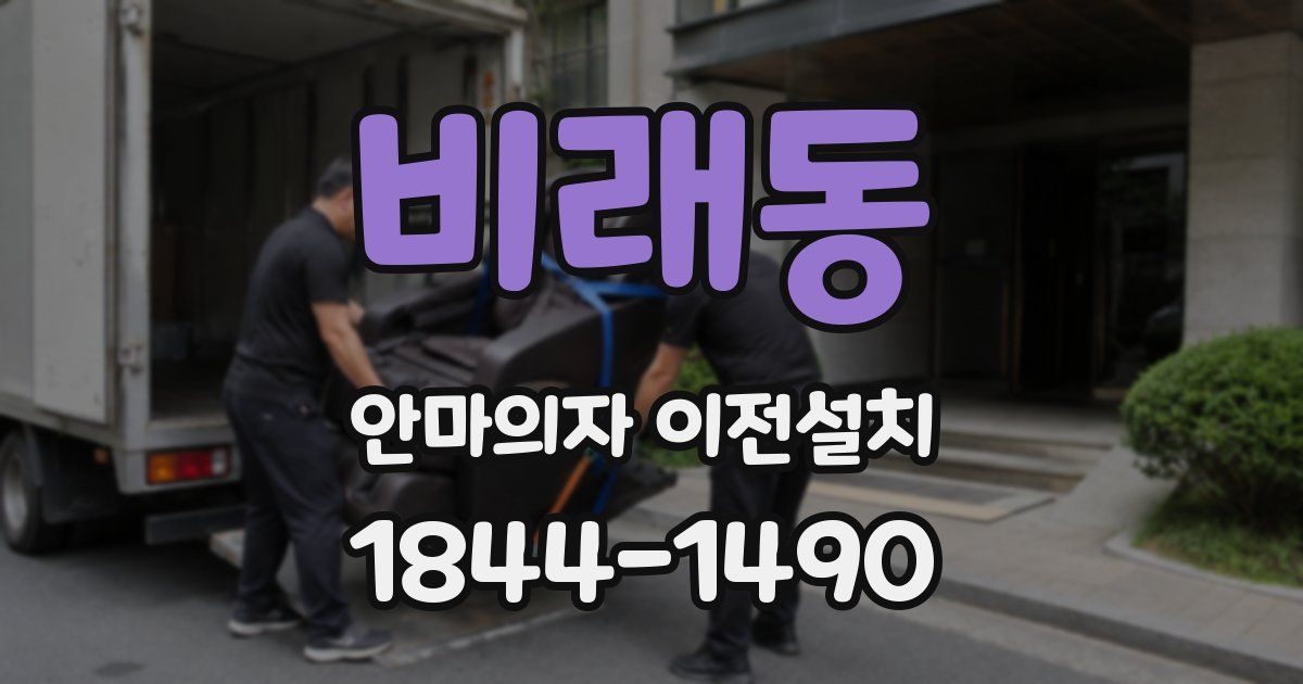 비래동 안마의자 이전설치
