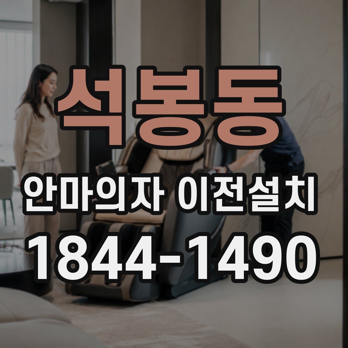 석봉동 안마의자 이전설치