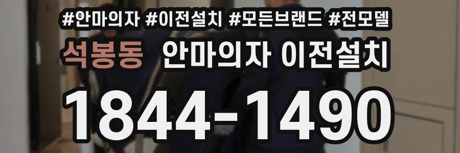 석봉동 안마의자 이전설치