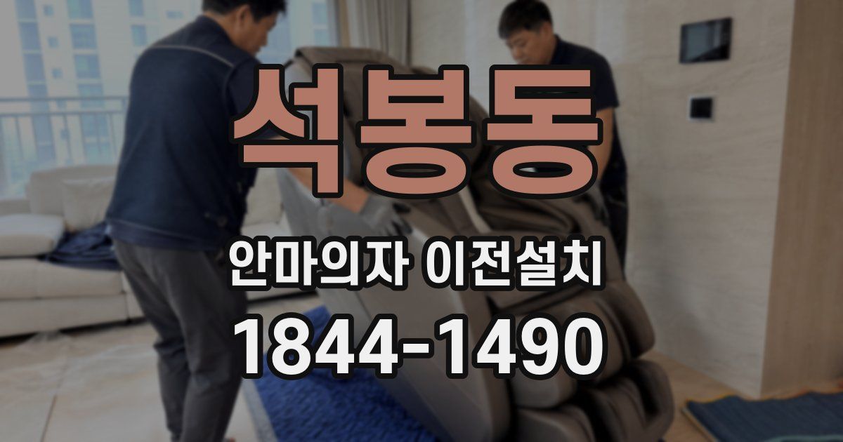석봉동 안마의자 이전설치