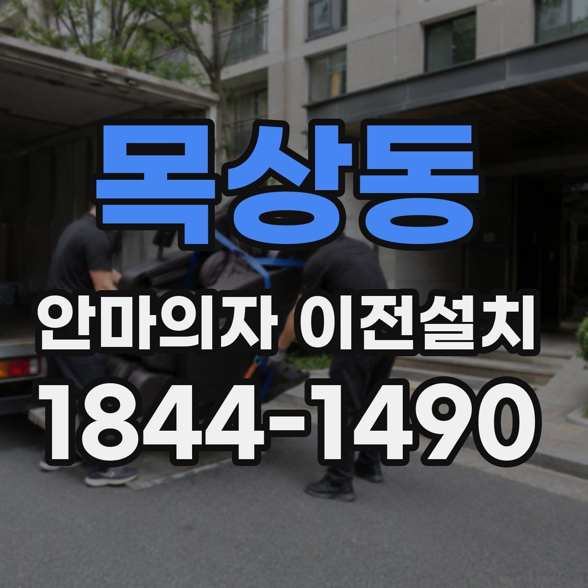 목상동 안마의자 이전설치