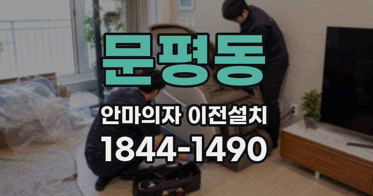 문평동 안마의자 이전설치