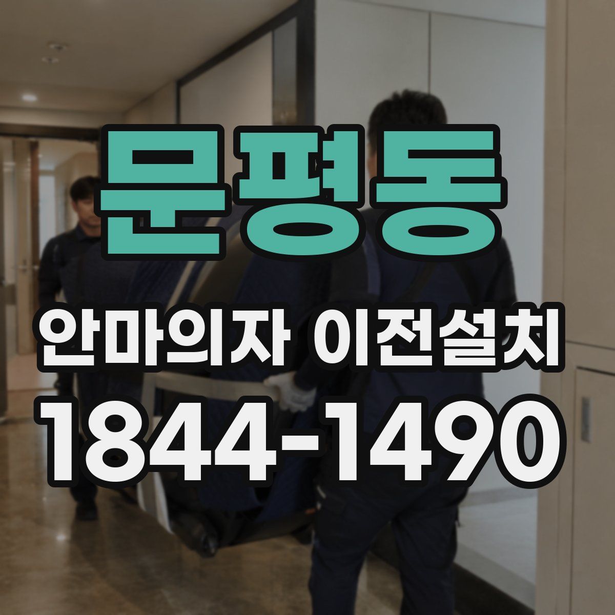 문평동 안마의자 이전설치