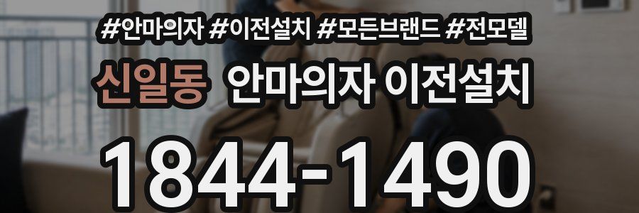 신일동 안마의자 이전설치