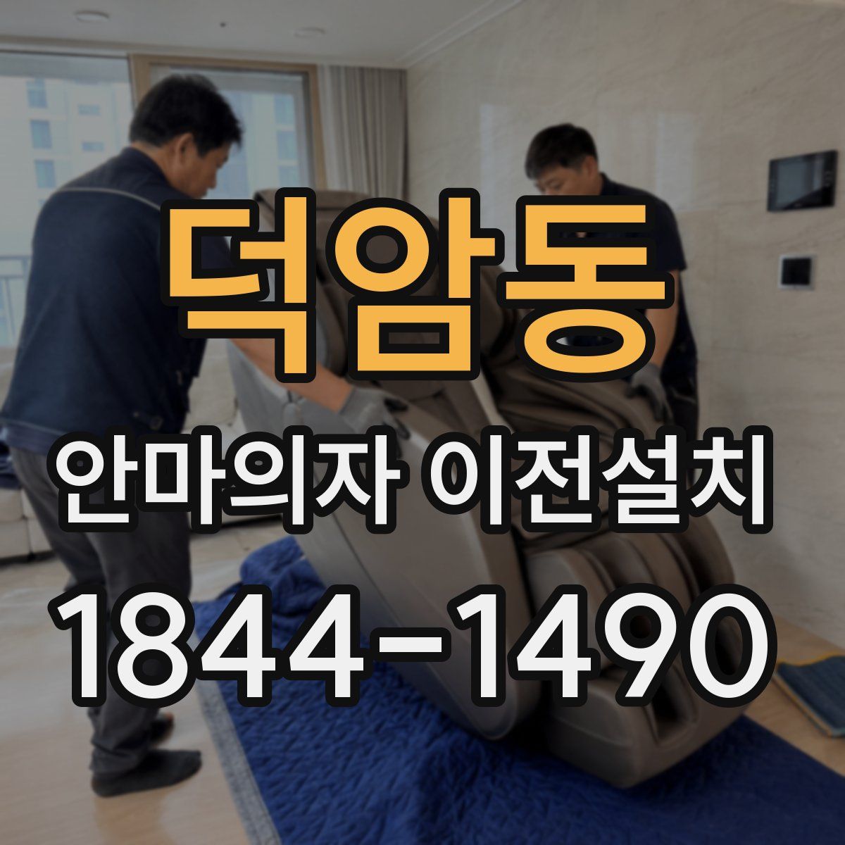 덕암동 안마의자 이전설치