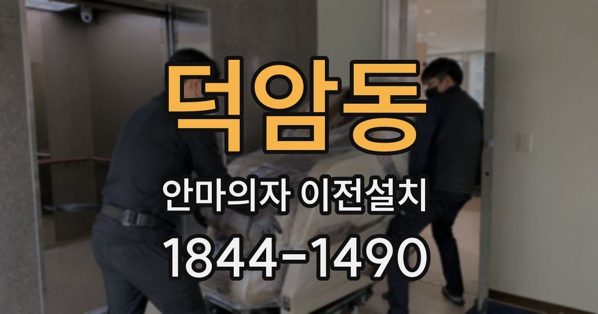 덕암동 안마의자 이전설치