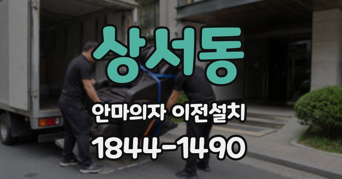 상서동 안마의자 이전설치