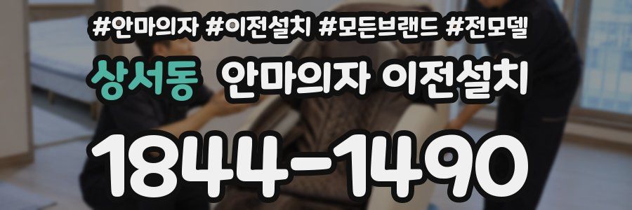 상서동 안마의자 이전설치