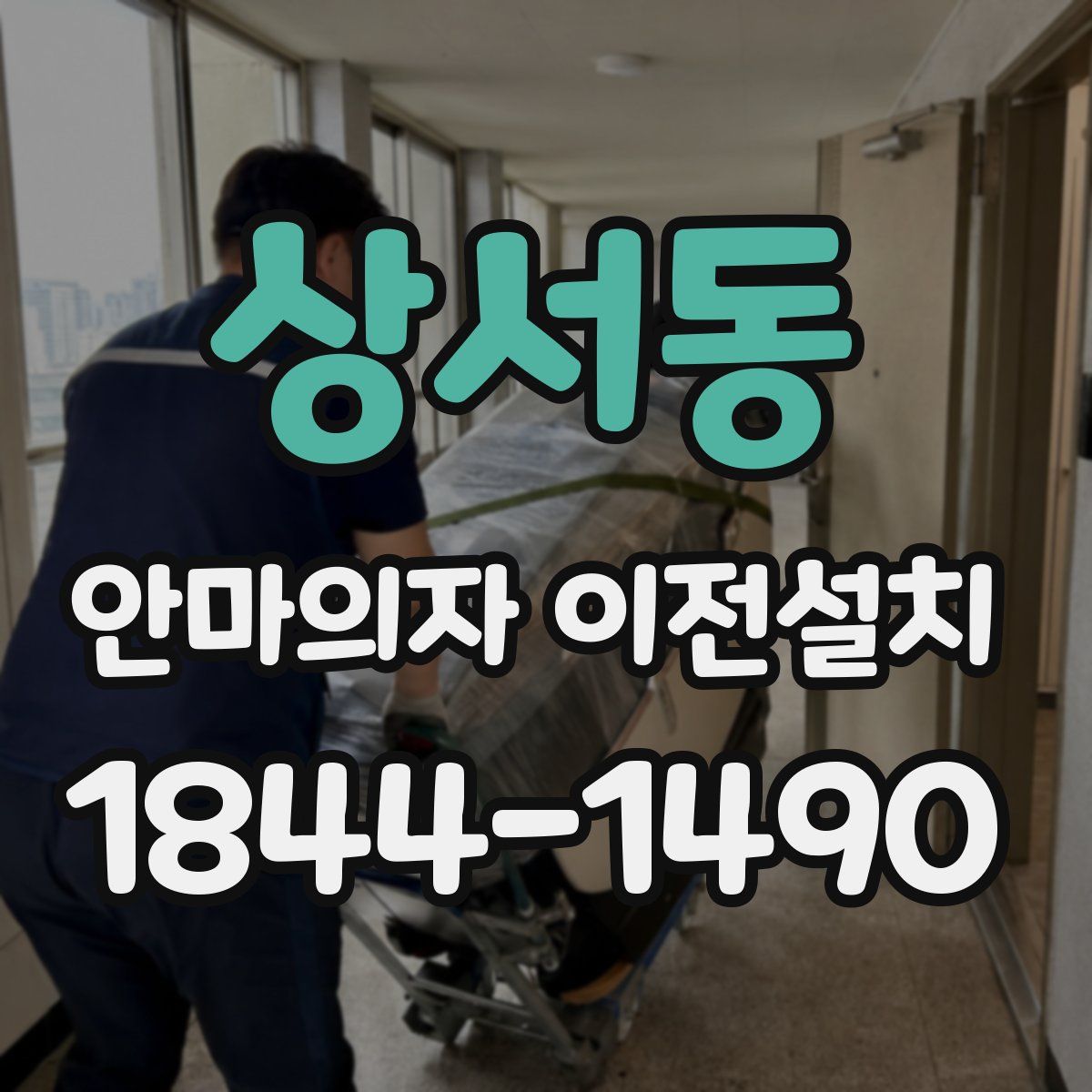 상서동 안마의자 이전설치
