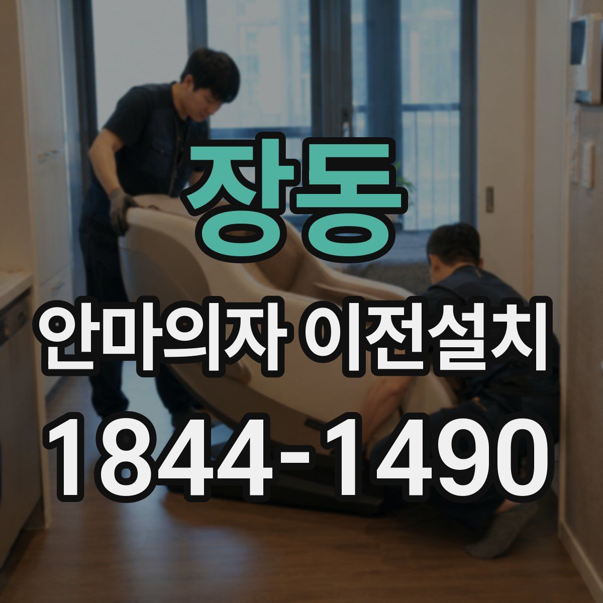 장동 안마의자 이전설치