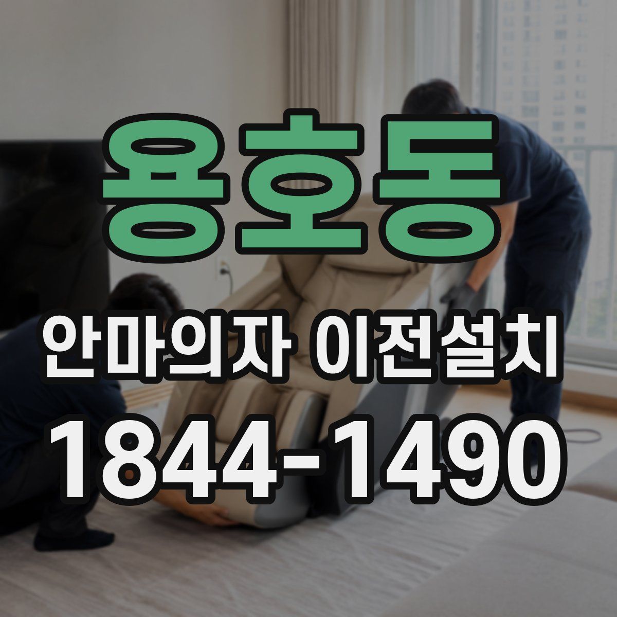 용호동 안마의자 이전설치