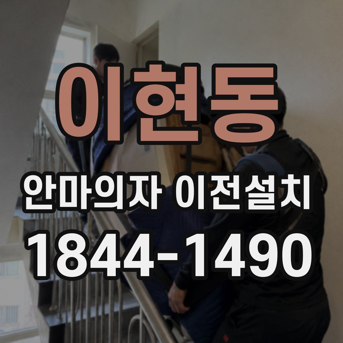 이현동 안마의자 이전설치