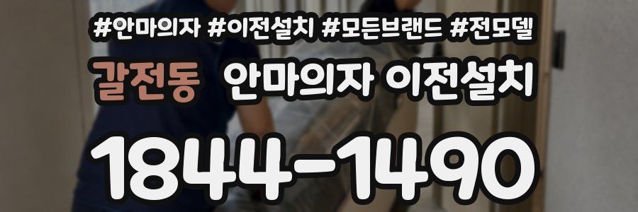 갈전동 안마의자 이전설치
