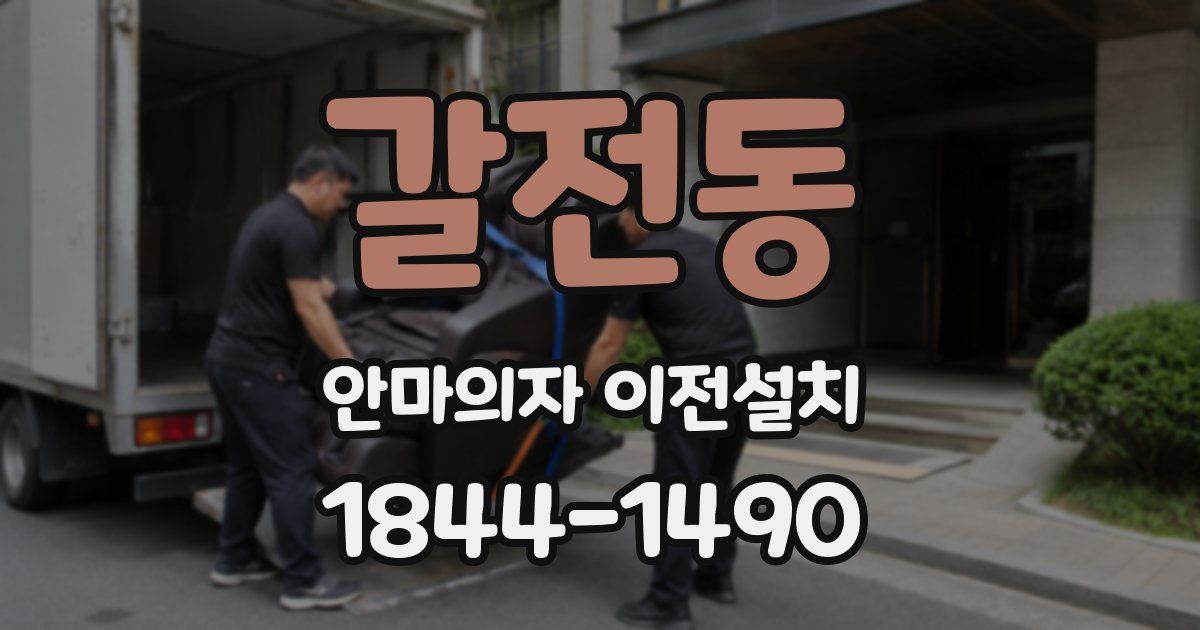 갈전동 안마의자 이전설치