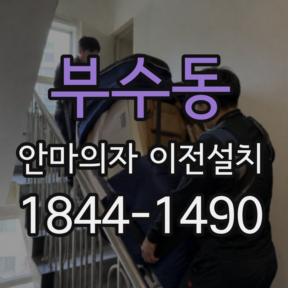 부수동 안마의자 이전설치
