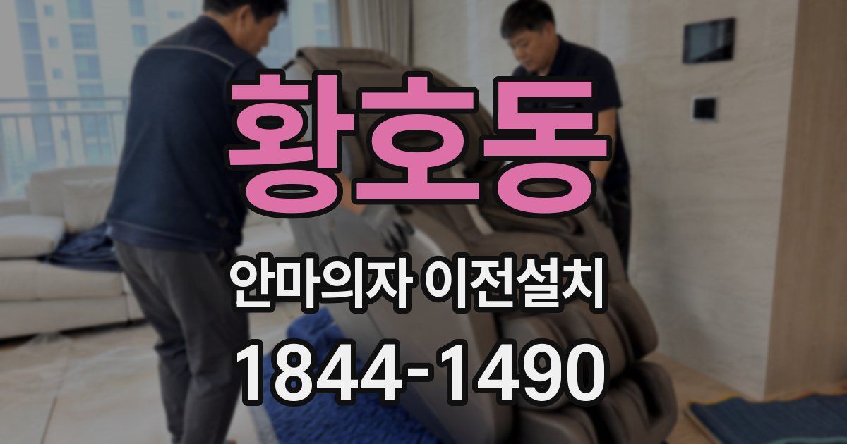 황호동 안마의자 이전설치