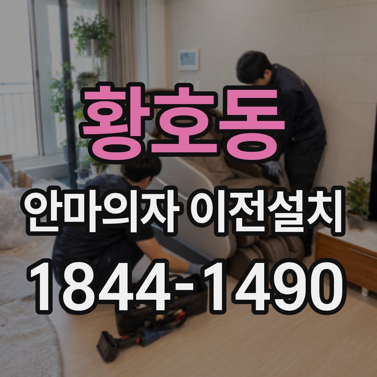 황호동 안마의자 이전설치