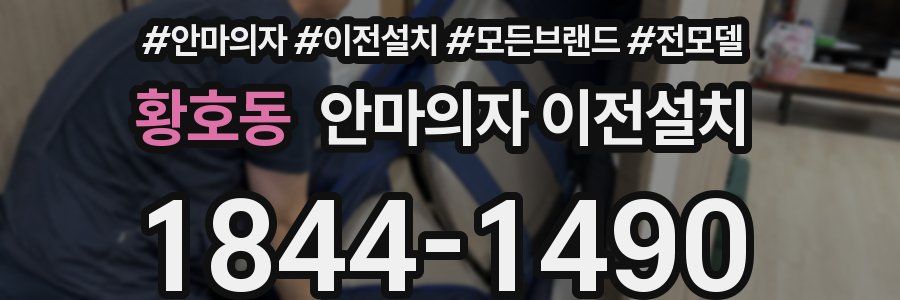 황호동 안마의자 이전설치
