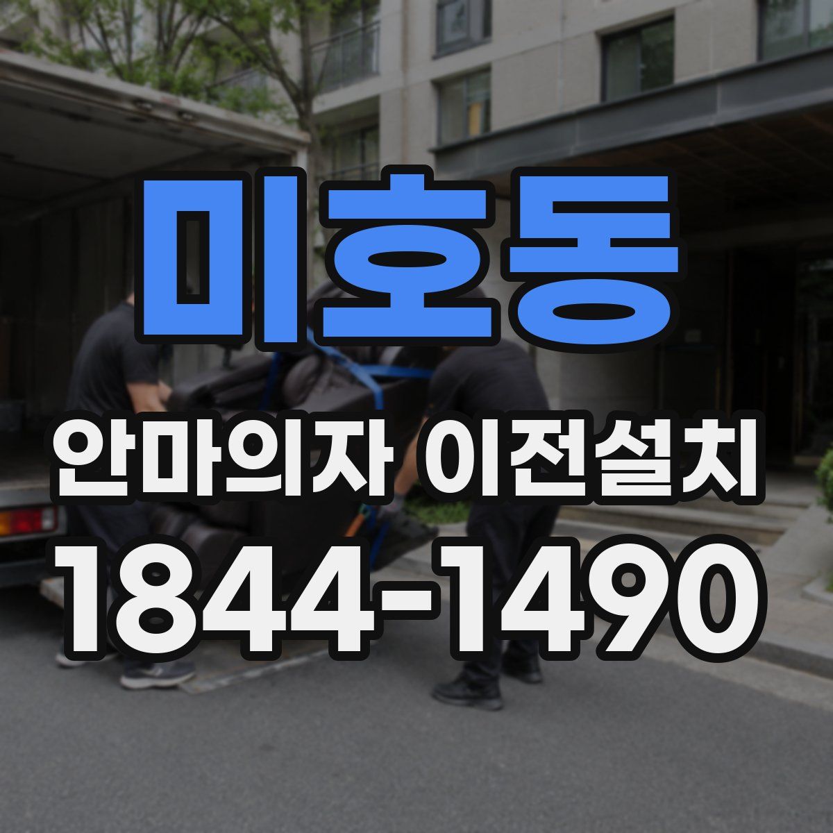 미호동 안마의자 이전설치
