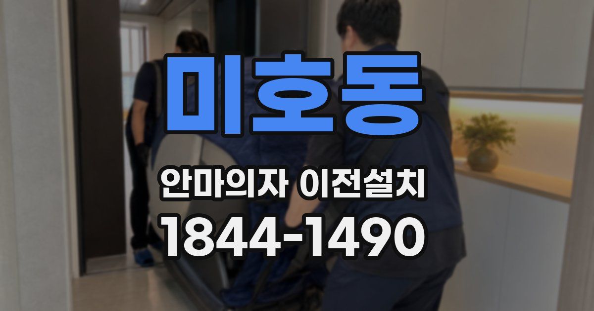 미호동 안마의자 이전설치