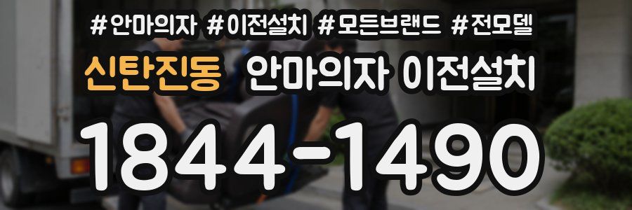 신탄진동 안마의자 이전설치