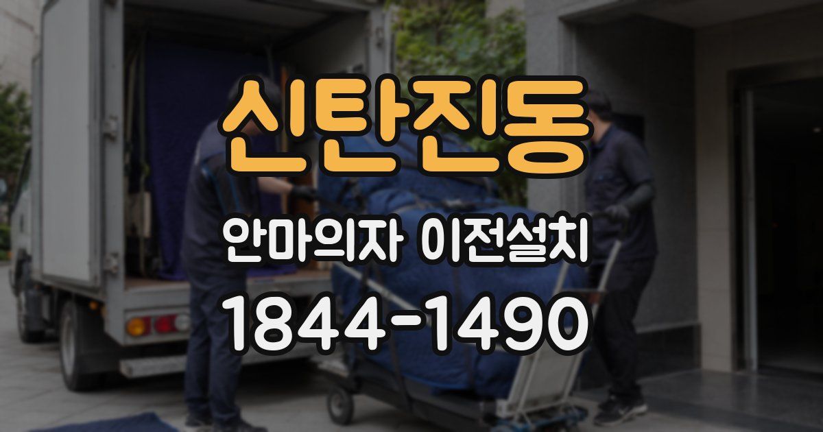 신탄진동 안마의자 이전설치
