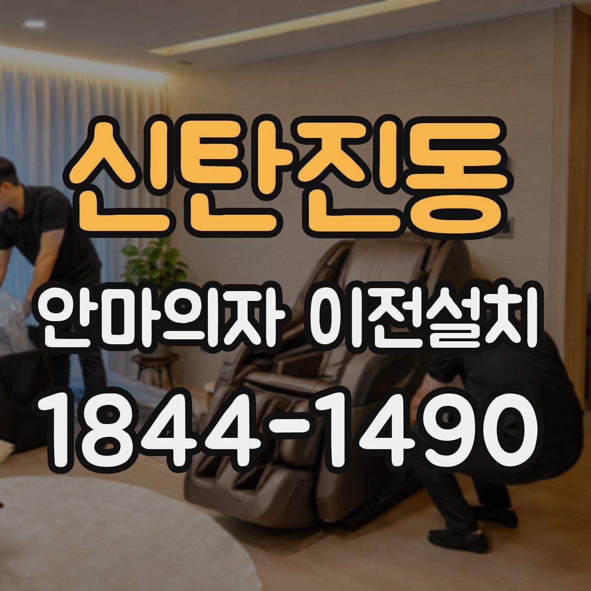 신탄진동 안마의자 이전설치