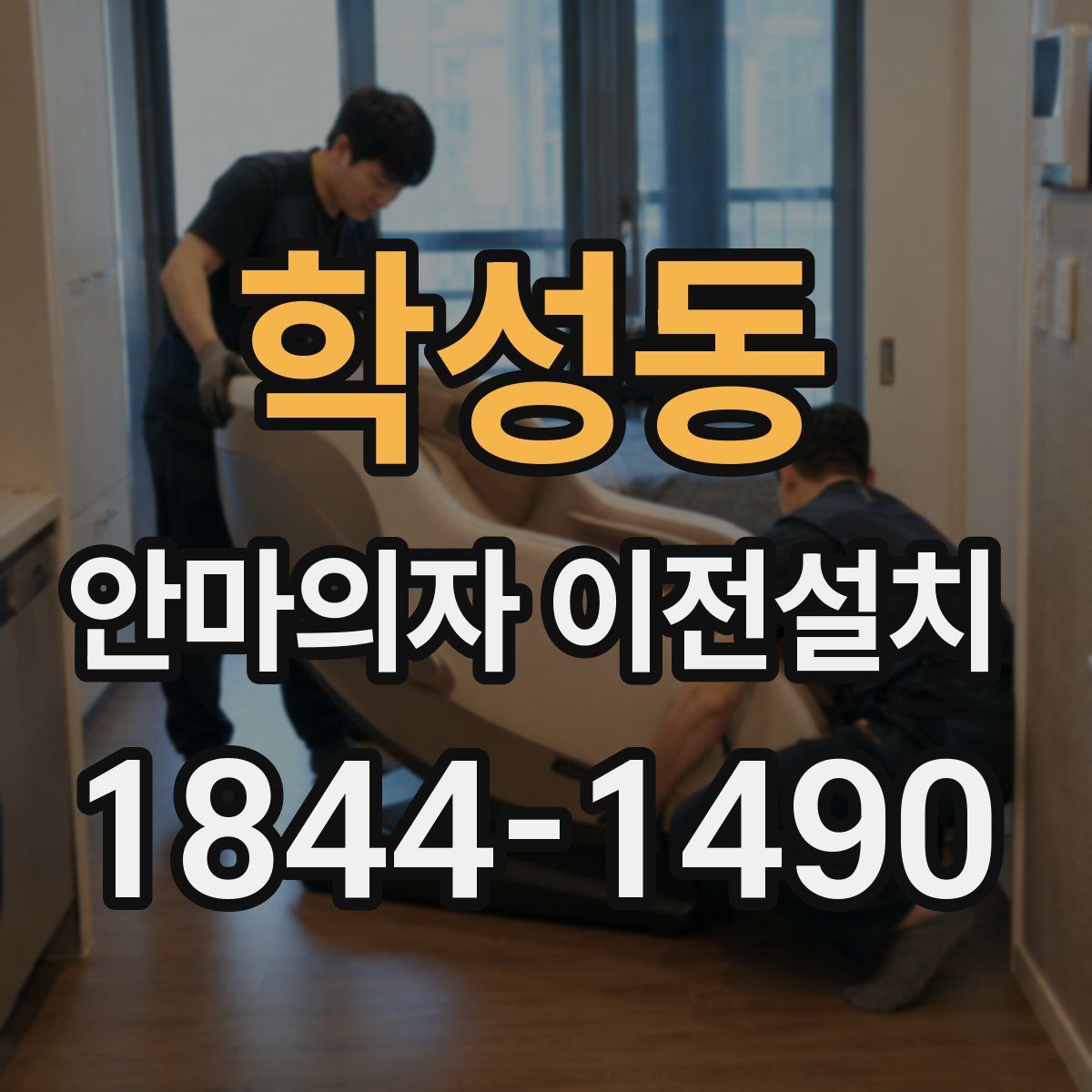학성동 안마의자 이전설치