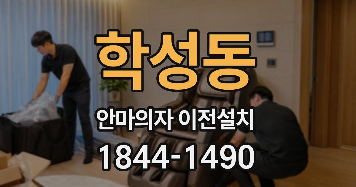 학성동 안마의자 이전설치