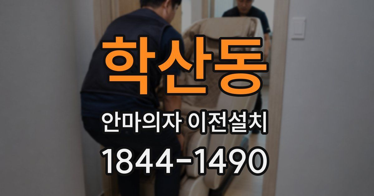 학산동 안마의자 이전설치
