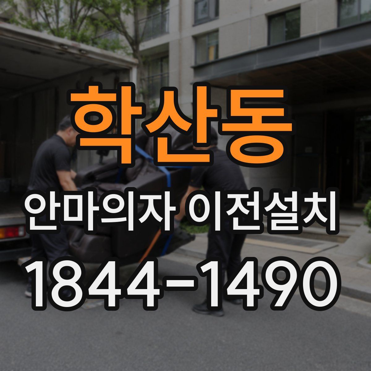 학산동 안마의자 이전설치