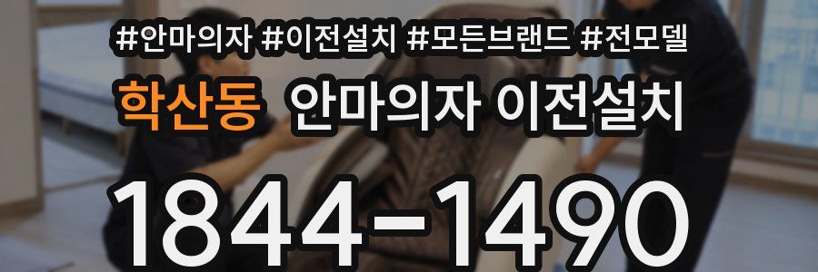 학산동 안마의자 이전설치