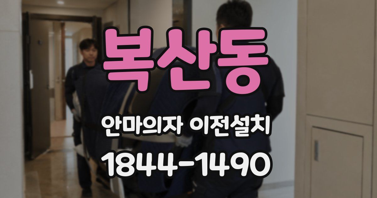복산동 안마의자 이전설치