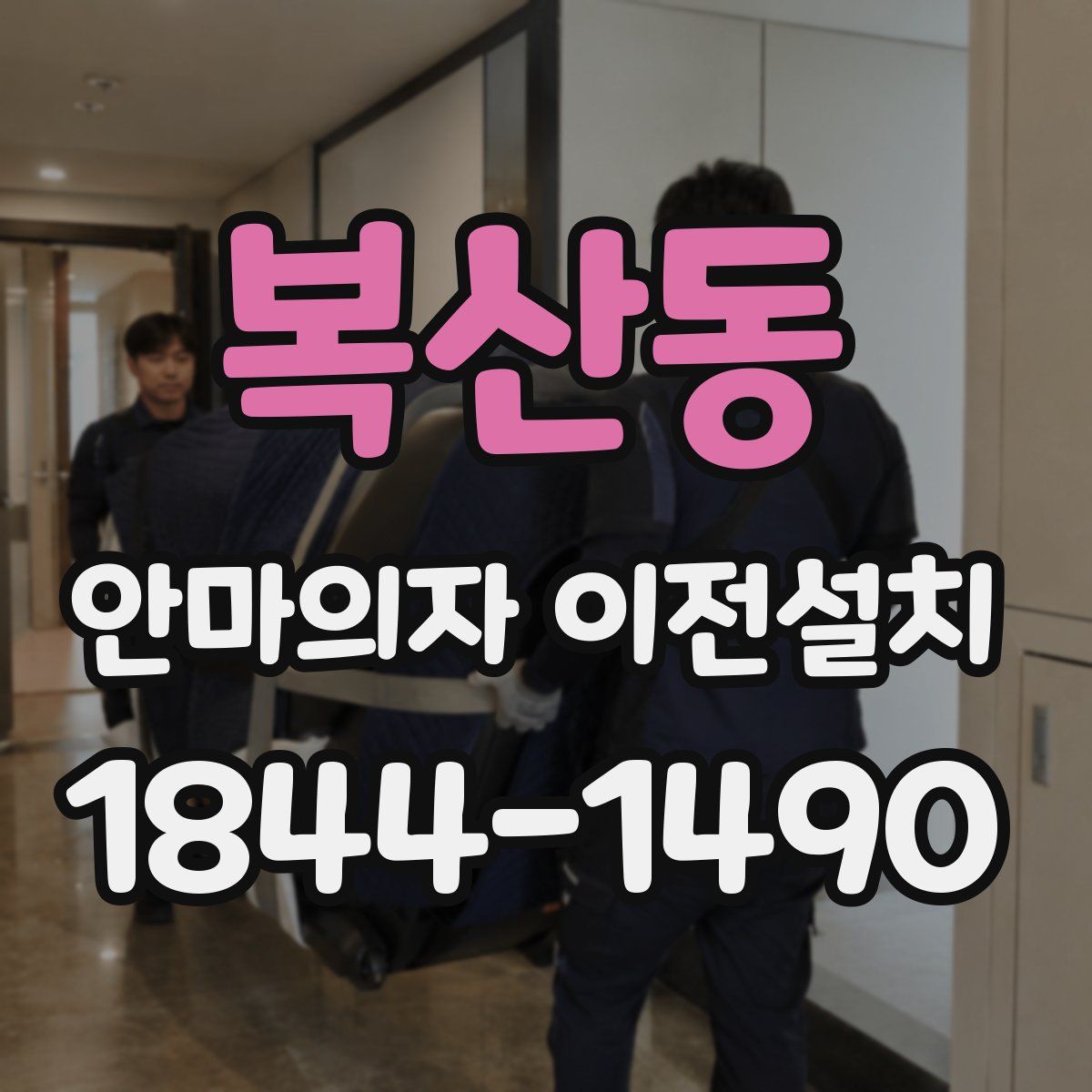 복산동 안마의자 이전설치